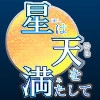 Hoshi wa Sora o Mitashite - Materials Set [Kana's Sound Factory]