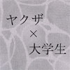 怖いだなんて言っていられない [JINXX]