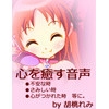 心を癒す音声～いつでもあなたのそばに～ [胡桃れみ]