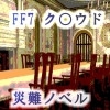 究極接待・ガラスの贄 [蛍亭]