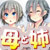 おち○ちんを搾り取る母と姉