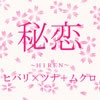 秘恋 ～HIREN～ [CREATE]