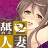 Lick Wife 2 -Trust Everything To Me- [ajaib suara]