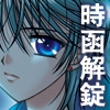 時函解錠 [Ray[rei]]