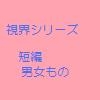 視界シリーズ [黒い月 赦い太陽]