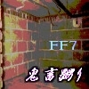 鬼畜地下室 [蛍亭]