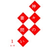 神々の妻問い1 [開(はだ)ける]