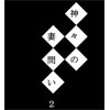 神々の妻問い2 [開(はだ)ける]