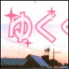 ゆくくる [君の斜め前を行く]