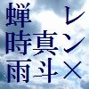 蝉時雨 [悉皆処染屋]