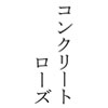 コンクリートローズ [エンゼルロン]