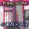竜を喰らう右目 [蛍亭]