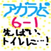 アガラピー6～サカユニ少年の尿意～運命1 [アガラピー]