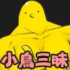 小鳥三昧 [夢幻桜都]