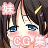 おしえておにいちゃん [しのSoft]