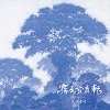 霧幻流転 [Natural Wings]