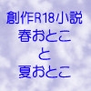 春おとこ と 夏おとこ [Himmel]