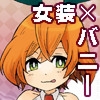 Bunny Boy BRAND 少年バニー [鯵スター]