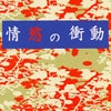 情慾の衝動 [真理の枝]