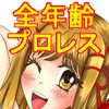 PROWRESTLING - MICHI 365 Moves CG Collection For All Ages [dressblackheulee]