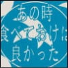 あの時食べておけば良かった [君の斜め前を行く]