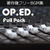 著作権フリーBGM集 OP.ED. Full Pack 著作権フリーBGM集 OP.ED. Full Pack