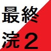 最終兵器浣腸2 ～ケツ・アナスタシアの野望～ [STUDIO SEVEN]