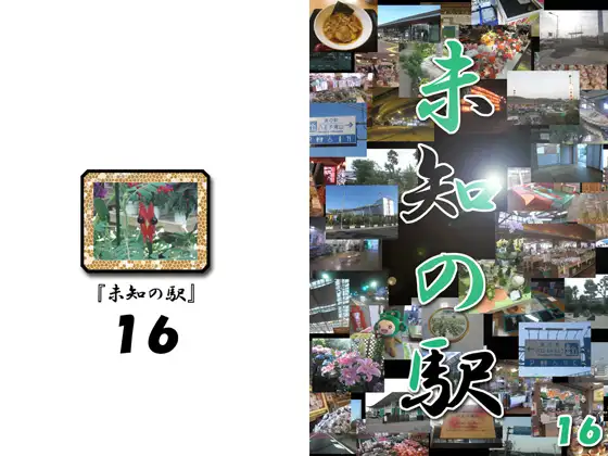未知の駅16 1