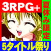 3RPG+ADV!5タイトル祭り!夏休み限定パック! [sweet princess]