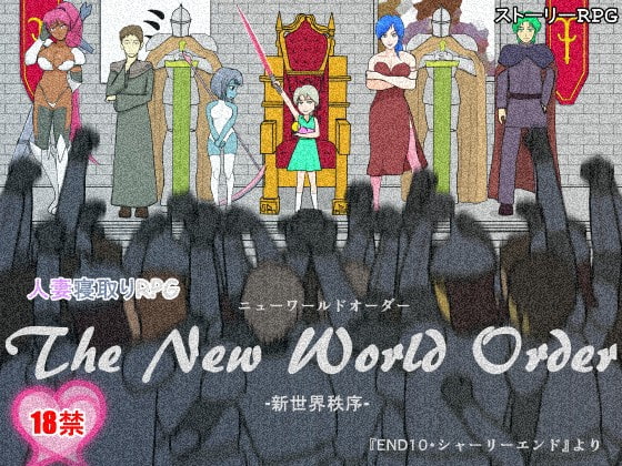 人妻寝取りRPG The New World Order -新世界秩序- ver.1.13