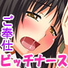 ナースの鑑!エッチなご奉仕は私の天職