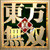 真・東方無双