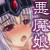 独占悪魔幹部