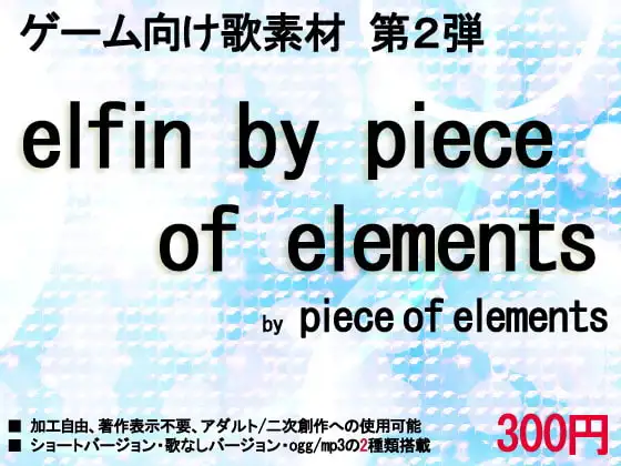 ゲーム向け歌素材 elfin by piece of elements 1