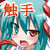 しょく☆しゅっしゅ!