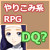 ドラゴンクエスチョン? ドラゴンクエスチョン?