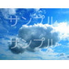 著作権フリーの写真素材集「空と雲の趣味写真2」 [ふりぃだむふぁいた]