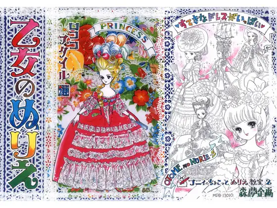 乙女のぬりえ・5「ロココスタイル・選」 1