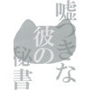 嘘つきな彼の秘書 [Obscene Phantasm]