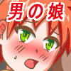 お姉ちゃんは男の娘でクソビッチ!! お姉ちゃんは男の娘でクソビッチ!!
