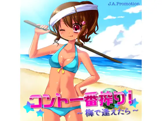 コント一番搾り!~梅で逢えたら~ 1