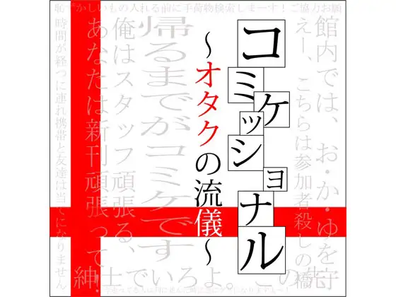 コミケッショナル~オタクの流儀~ 1