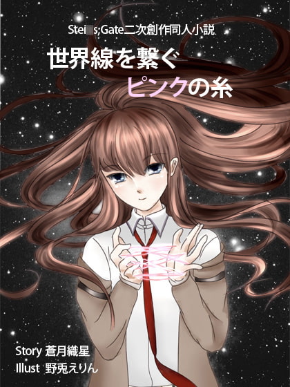 RJ113447 img smp1 RJ113447[130404][Light Angel]【同人小説】世界線を繋ぐピンクの糸