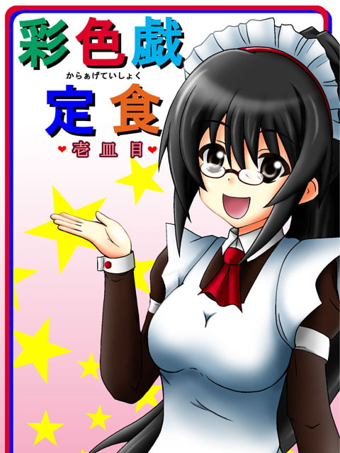 RJ114234 img smp1 RJ114234[130421][チキンハート]彩色戯定食・一皿目