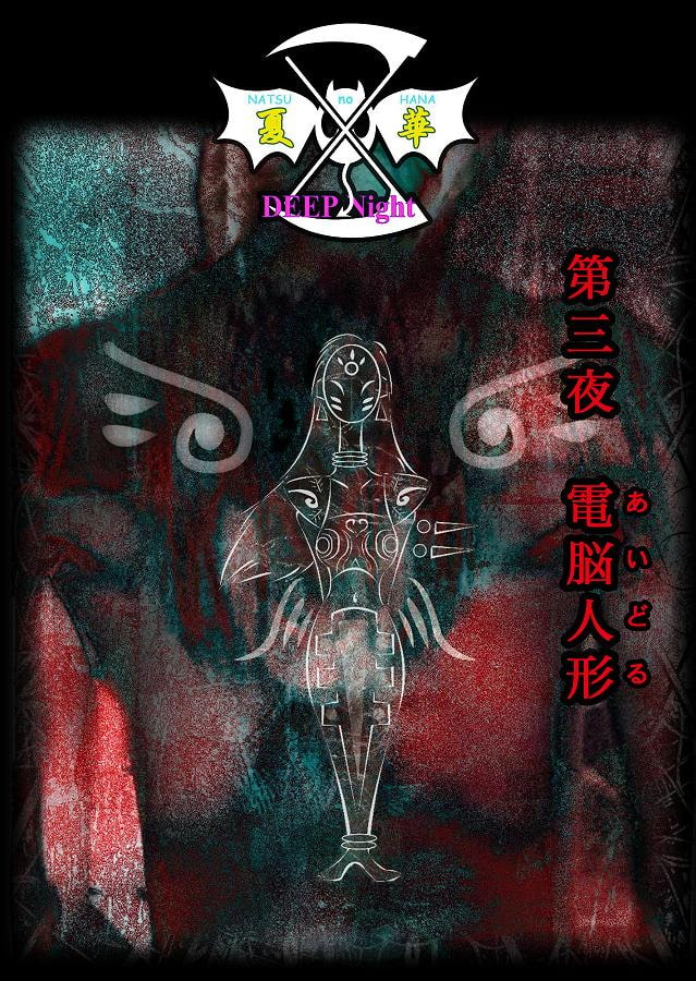 RJ114723 img smp1 RJ114723[130430][kon3。]DEEP Night 序章編(3) スペシャルエディション3