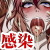 感染〜淫乱ゾンビ化ウィルス