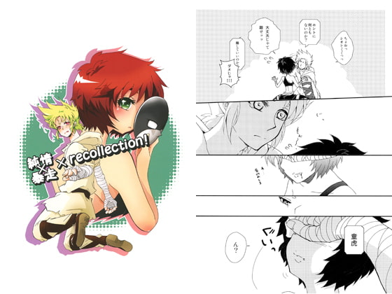 純情×暴走×recollection!