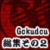 Gokudou de Night 総集その2・成長編 [アカトアオ]