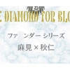 THE DIAMOND FOR BLOOD [帝-Empress-]