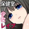 秘密の放課後保健室 [めあっときゅ～と]